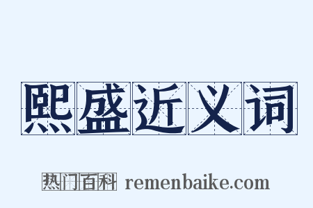 熙盛近义词是什么意思的图片